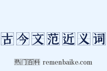 古今文范近义词是什么意思的图片